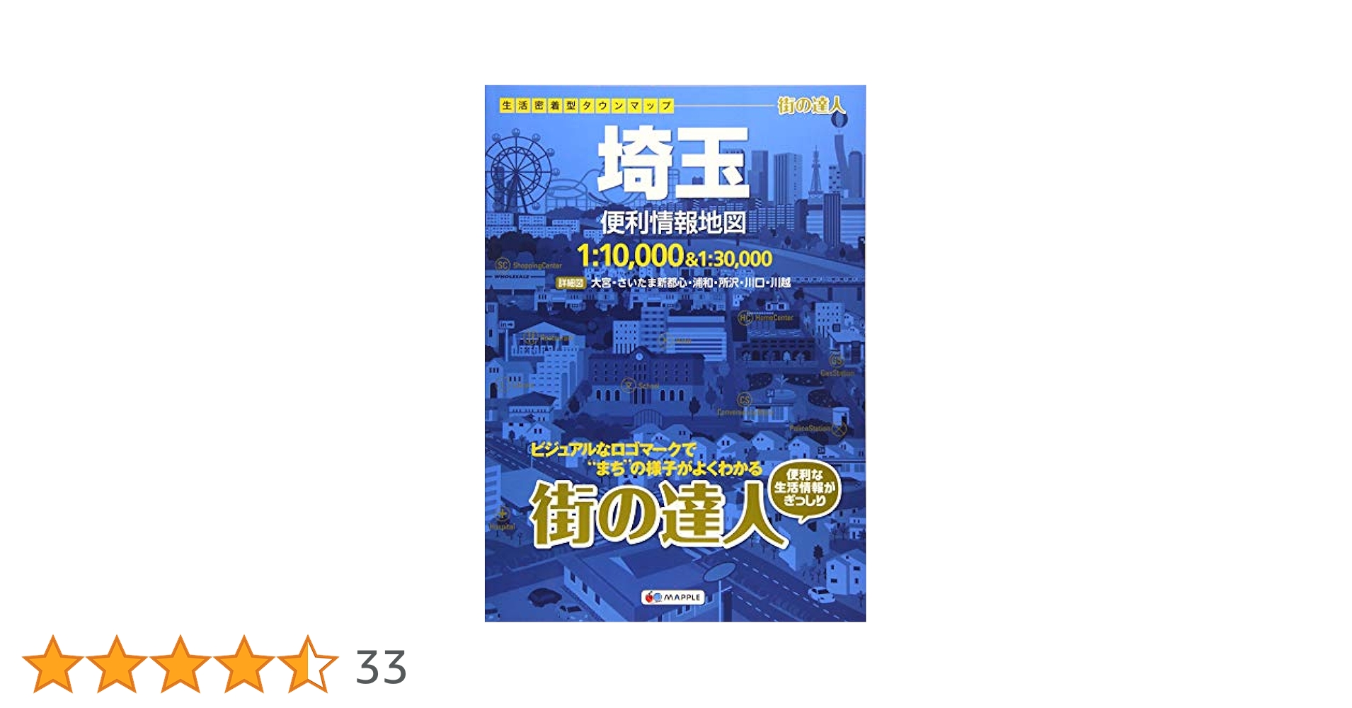 【送料無料・匿名発送】昭文社マップル情報版　埼玉　1999年版　レトロ情報誌 ハンディマップル 埼玉詳細便利地図 (地図 | マップル) | 昭文社
